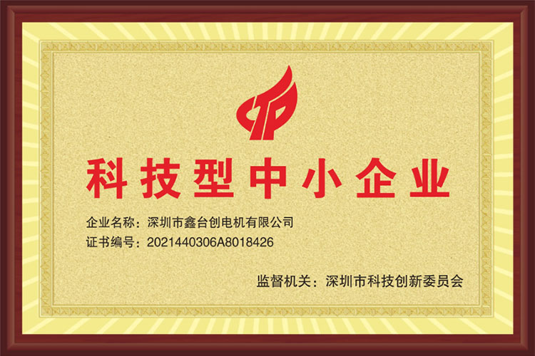 熱烈祝賀深圳市鑫臺創電機有限公司榮獲“科技型中小企業”稱號！