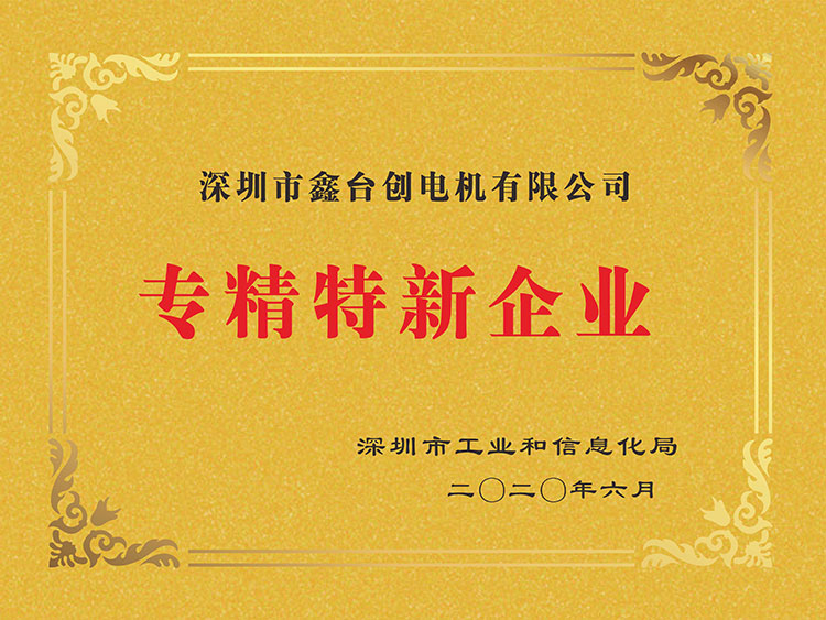 熱烈祝賀深圳市鑫臺創電機有限公司榮獲專新特精企業證書